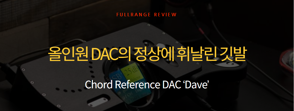 [리뷰]올인원 DAC의 정상에 휘날린 깃발 - Chord Reference DAC ‘Dave’