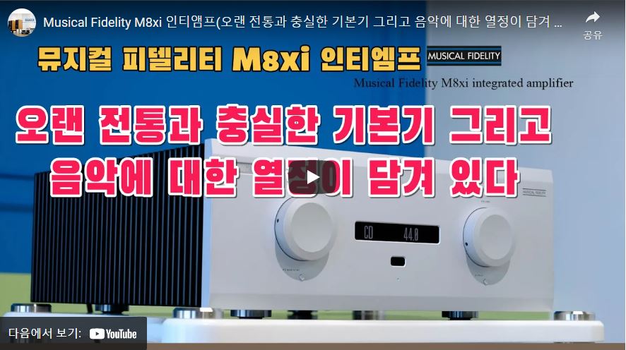 [하이파이매니아]  뮤지컬피데리티  M8xi 리뷰 