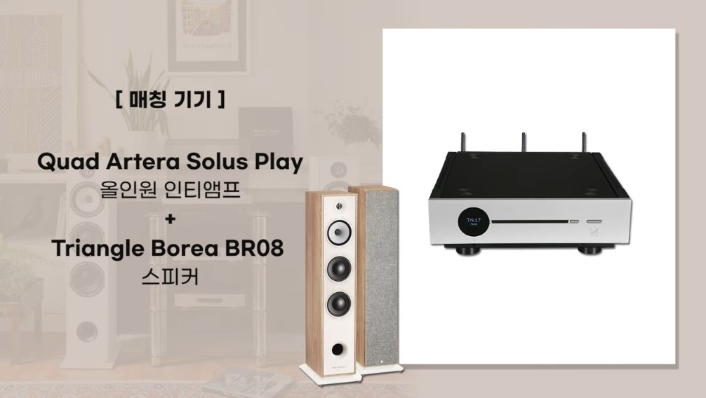 [청음영상] Quad Artera Solus Play 네트워크 & CD 올인원 앰프 청음평 (Feat.Triangle B...