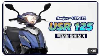 [리뷰] 하우주 USR 125 (HAOJUE USR 125) 제품 특장점 영상