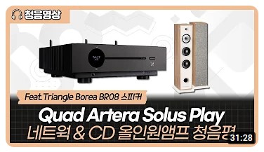 [풀레인지] [청음영상] Quad Artera Solus Play 네트워크 & CD 올인원 앰프 청음평 (...
