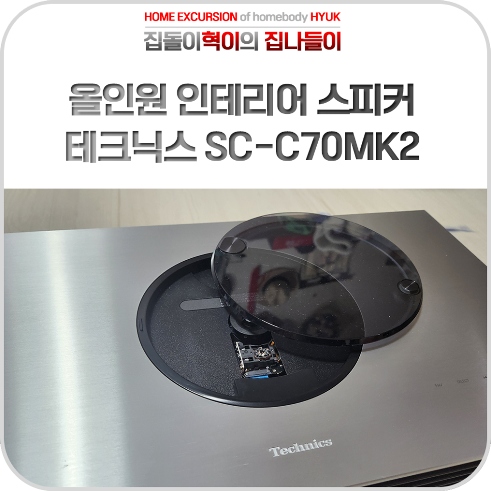 [리뷰] CD 플레이어 겸용 올인원 인테리어 스피커 추천, 테크닉스 SC-C70MK2
