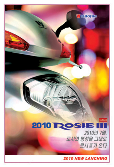 하우주 유로Ⅲ 신모델 '로시Ⅲ(HJ125T-10A)' 출시 [2010년 7월]