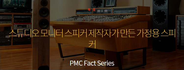 [가이드] PMC fact Series - 스튜디오 모니터 스피커 제작자가 만든 가정용 스피커 (풀레...