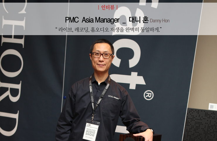 [인터뷰]영원한 레퍼런스를 향한 활발한 행보 - PMC 아시아 담당자 Danny Hon (풀레인...