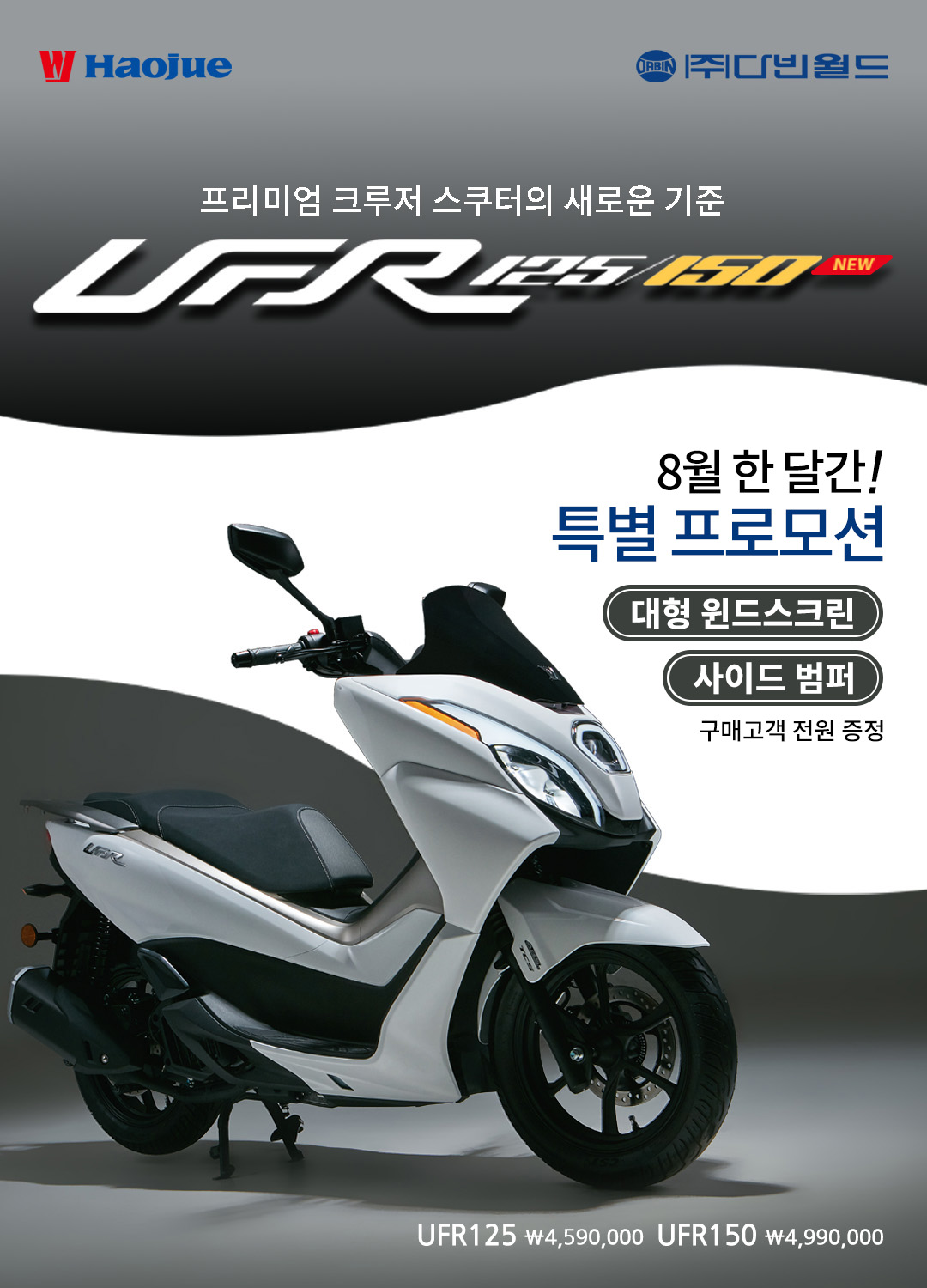 [이벤트] 하우주 HAOJUE UFR 8월 특별 프로모션