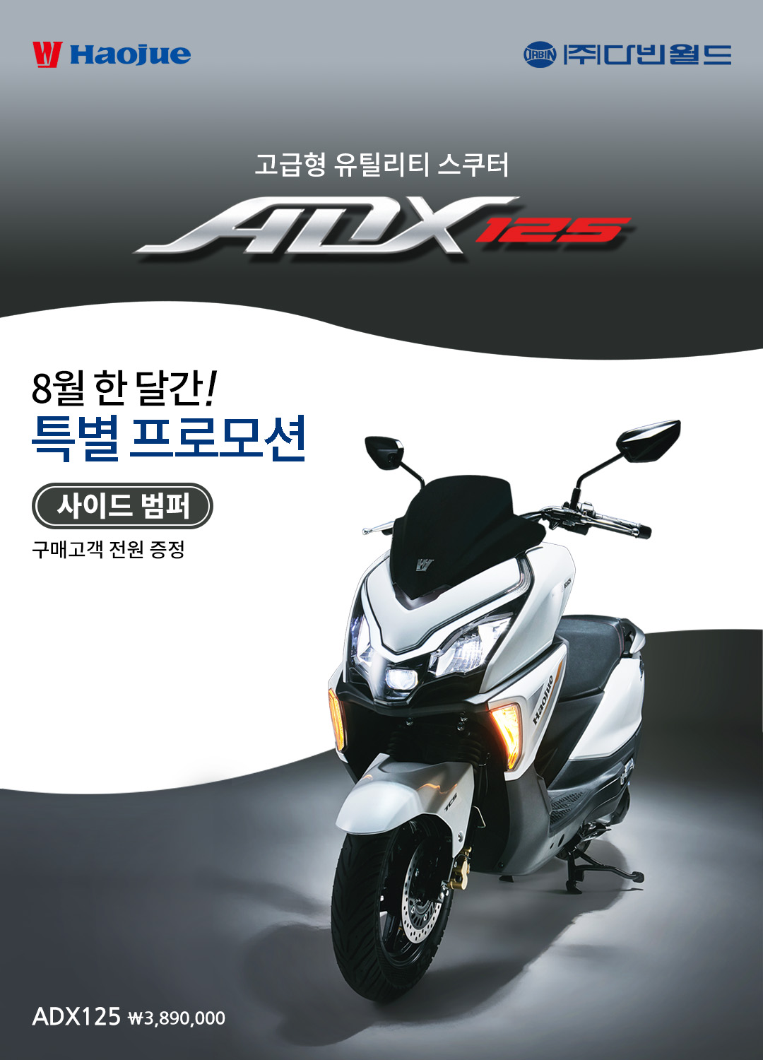 [이벤트] 하우주 HAOJUE ADX125 8월 특별 프로모션