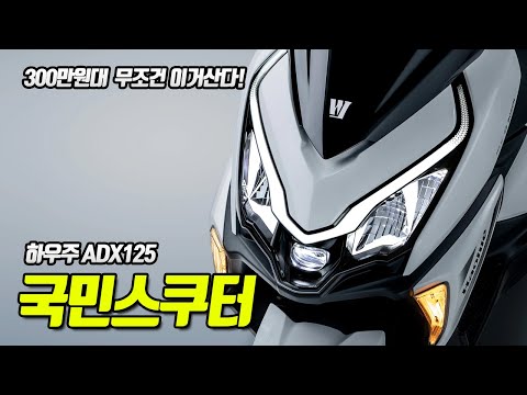 [PRESS] [125cc스쿠터 입문] 하우주 ADX125 시승기! 이가격에 ABS TCS까지!